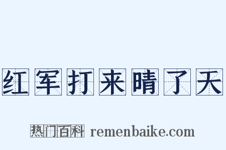 红军打来晴了天是什么意思的图片